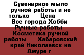 Сувенирное мыло ручной работы и не только.. › Цена ­ 120 - Все города Хобби. Ручные работы » Косметика ручной работы   . Хабаровский край,Николаевск-на-Амуре г.